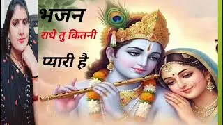 #video 🌺राधा तु कितनी प्यारी है#maakalibhawani 🚩🌿बहुत सुंदर भजन🌿