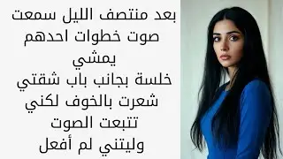 عند منتصف الليل سمعت اصوات مخيفه عند باب شقتي