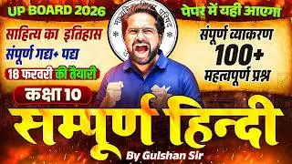 Class 10th Hindi | साहित्य का इतिहास + सम्पूर्ण व्याकरण | 100+ महत्वपूर्ण प्रश्न | UP Board Exam