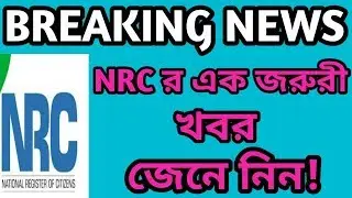 Nrc important news || Nrc latest news || Nrc breaking news ||