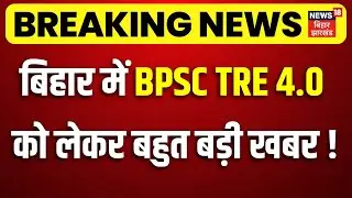 BPSC Breaking News : बिहार में BPSC TRE 4.0 को लेकर बहुत बड़ी खबर! | BPSC TRE 4.0 Notification Update