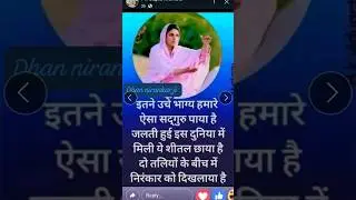 #ऐ धन दोलत दुनिया की रोनक सब यही रह जाऐ गा धन निरकार जी
