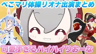 【＃ぺこマリ体操】響咲リオナおもしろ・可愛い出演まとめ【ホロライブ/兎田ぺこら/宝鐘マリン】