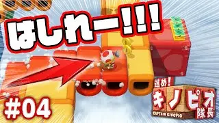 落ちるブロックだらけのアスレチックコースがおもしろすぎたｗｗｗコーダの『進め！キノピオ隊長』実況 Part4