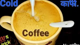 Cold Coffee | Cold Coffee Recipe | How To Make Cold Coffee  | Cold Coffee Kaise Banaen 