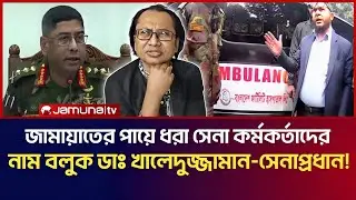 জামায়াতের পায়ে ধরা সেনা কর্মকর্তাদের নাম বলুক ডাঃ খালেদুজ্জামান-সেনাপ্রধান! | Dr Zahed Talk Show 