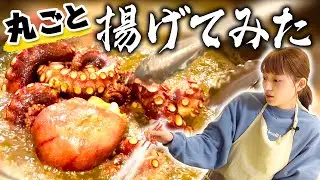 いろんなもの丸揚げしてみた