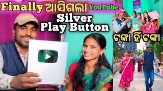 ଆସିଗଲା Silver Play Button🥳| YouTube sent me Silver play Button |100k&silver Play Button Celebration 
