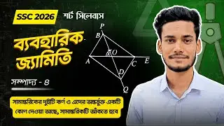 সম্পাদ্য ৪ - নবম দশম শ্রেণির ব্যবহারিক জ্যামিতি || SSC Class 9 10 General Math Chapter 7 Sompaddo 4