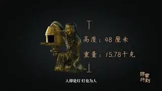 Shining Treasures of China: Changxin Palace Lamp