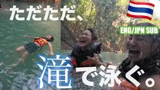 タイ旅行🇹🇭カンチャナブリ/タイの秘境エラワンの滝で、ただただ贅沢に泳ぐ1日。