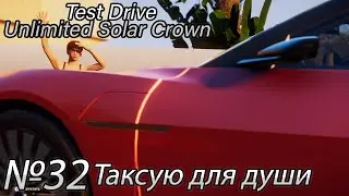 ОБЗОР 5 СЕЗОНА! Прохождение Test Drive Unlimited Solar Crown (Серия 32)