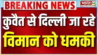 IndiGo Flight Bomb Threat : कुवैत से दिल्ली जा रहे विमान को बम की धमकी | Flight Emergency Landing