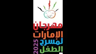 حفل افتتاح مهرجان الامارات لمسرح الطفل 2025