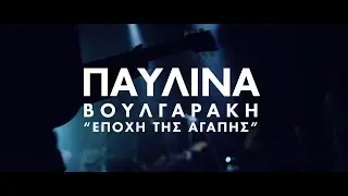 Παυλίνα Βουλγαράκη - Η εποχή της αγάπης (live διασκευή)