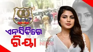 Rhea Chakraborty Arrives At Narcotics Control Bureau (NCB) Office In Mumbai
