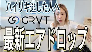 【逃すと後悔】GRVTの神エアドロップ！ハイパーリキッド難民、急げ！
