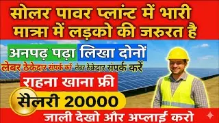 Solar Company Job Vacancy 2025 | Adani Solar Plant job | 10वीं-12वीं पास Apply | Salary 20,000+ #job