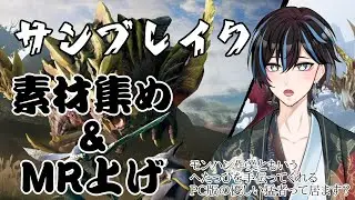 【RISE SUNBREAK】もう２月だって。素材集めるね。【ネタバレあり】