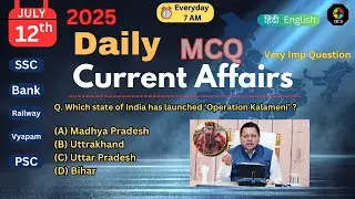 12th July 2025 Current Affair MCQ | July Current Affairs | UPSC | PSC | BANK | SSC