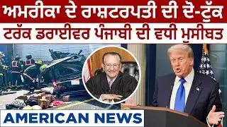 America News: US ਦੇ Presodent ਦੀ ਦੋ-ਟੁੱਕ, Truck Driver Punjabi ਦੀ ਵਧੀ ਮੁਸੀਬਤ | D5 Canada