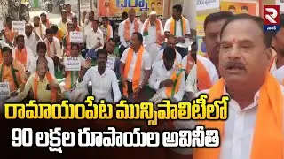BJP Leaders Protest In Front Of Ramayampet Municipality | RTV Medak