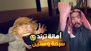 أهانة ترند ستة وسبعين😂