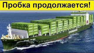 Шутки МОРЯКОВ  привели к гигантской пробке в Суэцком КАНАЛЕ! Туалетной бумаги не БУДЕТ!