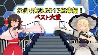 少女達のお泊り実況～２０１７総集編～