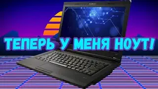 ПОЯВИЛСЯ НОУТ!!!