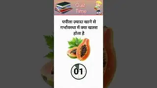 Papita jyda khane se pregnancy time me kya khtra hota hain #shorts #quizshorts #quiz #gk