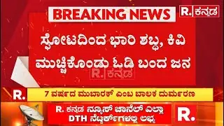 Gas Cylinder Blast: ವಿಲ್ಸನ್​ಗಾರ್ಡ್​ನ್​ನಲ್ಲಿ ಏನಿದು ನಿಗೂಢ ಸ್ಫೋಟ ?  | Chinnayanpalya