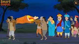 রাতের অন্ধকারে গোপালের ভুয়া মৃত্যু নাটক | Gopal Bhar - গোপালভাঁড় | New Episode 2026