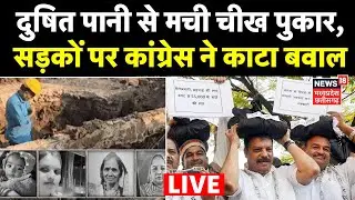 Indore Water Contamination Congress Protest Live: दुषित पानी से मची चीख पुकार, कांग्रेस ने काटा बवाल