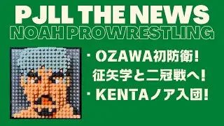 OZAWA初防衛！そして二冠戦へ！KENTA、NOAH入団！ PJLL THE NEWS 今、プロレスリングで何が起きているのか？
