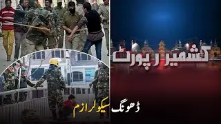 Indian Pretentious Secularism Exposed | Kashmir Report | PTV News | Kashmir Report | PTV News |