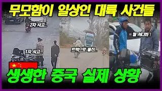 중국반응 | 안전도 양심도 없는 대륙의 황당하고 어처구니없는 사건들