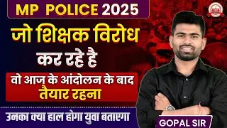 जो शिक्षक विरोध कर रहे है,वो आज के आंदोलन के बाद तैयार रहना , युवा बताएगा:- gopal sir
