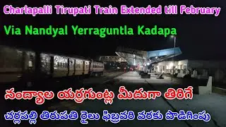 నంద్యాల యర్రగుంట్ల మీదుగా తిరిగే చర్లపల్లి తిరుపతి రైలు ఫిబ్రవరి వరకు పొడిగింపు||Nandyal Yerraguntla