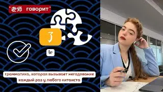 грамматика 了 (le), которая вызывает негодование каждый раз у любого китаиста