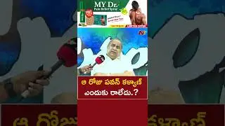 ఆ రోజు పవన్ కళ్యాణ్ ఎందుకు రాలేదు.? : Mudragada Padmanabham l NTV