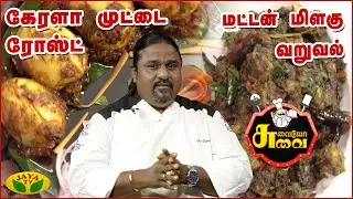 Chef பழனி's கேரளா முட்டை ரோஸ்ட், மட்டன் மிளகு வறுவல் | Suvaiyo Suvai | Jaya TV