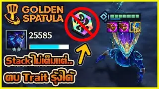 Asol ที่สกิล Stack ไม่เต็ม แต่ทำไมถึงตบ 10 Bilgewater ได้...?? : Golden Spatula