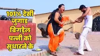 101% देसी जुगाड़ | बिगड़ैल पत्नी को लाईन पर लाने का | प्रयोग करो मजा आयेगा | #RajasthaniChamakMusic