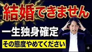 【危険信号】婚活がうまくいかない男の共通点|このままでは一生独身確定？