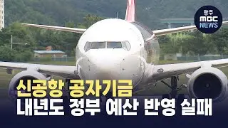 [대구] 대구경북 신공항 공자기금, 내년도 정부 예산 반영 실패 (뉴스투데이 2025.12.4 광주MBC)