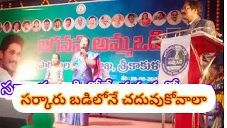 Sarkaru badi..Song||Jagananna Amma Vodi  meeting at Srikakulam||@PVV SONGS