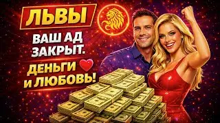 ШОК ЛЬВЫ Восстали из АДА! 3 ДНЯ ПЕРЕВЕРНУТ Жизнь с Ног на Голову Деньги Статус Любовь