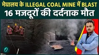 Meghalaya BREAKING: 16 लोगों की मौत से मचा हड़कंप | Illegal Mine में कैसे हुआ ब्लास्ट; कितने फंसे