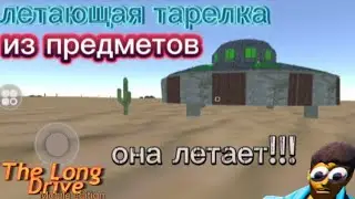 Рабочая НЛО сделанная из предметов ! The long drive mobile edition.